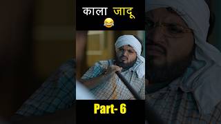 Kala jadu part 6 😂 nitinmridulcomedy nitinmridul themridul iamnitin [upl. by Ailin]