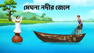 মেঘনা নদীর জেলে  Bengali Fairy Tales Cartoon  Rupkothar Bangla Golpo  Dhadha Point [upl. by Shinberg]