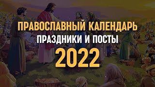 Православный календарь 2022  Праздники и посты [upl. by Sivrad45]