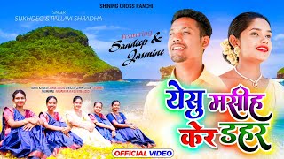 येसु मसीह केर डहर  Yesu Masih Ker Dahar  PALLAVI SHRADHA  Sadri Devotional Song [upl. by Reimer]