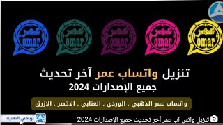 واتساب عمر  تنزيل واتس اب عمر آخر تحديث جميع الإصدارات 2024 [upl. by Ostler917]