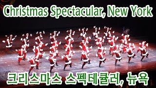 공연 Christmas Spectacular 3 the Rockettes Radio City Music Hall 크리스마스 스펙테큘러 라디오 시티 뮤직 홀 로켓 로켓츠 [upl. by Norrahc]