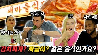 백종원 새마을식당 짜글이를 처음 먹어본 외국인 반응 ft 김치찌개보다 맛있는데요 코리안브로스 [upl. by Yelsnia333]