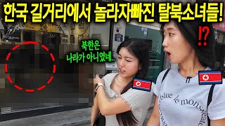 탈북소녀들이 한국 길거리에 충격받은 이유 quot북한은 나라가 아니였네quot 송미x현경 1시간 몰아보기 [upl. by Eninej]