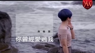 詹雅雯【你曾經愛過我 】Official Music Video [upl. by Hilarius591]