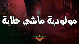 مولودية ماشي حلابة  التراس حب و عقلية  CHANT ULTRAS MOULOUDIA [upl. by Yarw512]