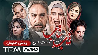 4K سریال جدید و پخش همزمان تب و تاب با کیفیت  Serial Irani  قسمت اول سریال 1402 تب و تاب [upl. by Elyn]