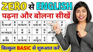 बिल्कुल Zero से अंग्रेजी सीखें  How to read English book A to Z Pronunciations Kanchan Connection [upl. by Niwled]