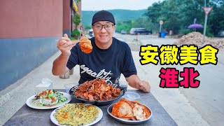 安徽淮北美食，香辣凉皮烫面，临涣古镇羊汤，阿星吃龙脊山地锅鸡Traditional snacks and farmhouse delicacies in Huaibei Anhui [upl. by Ball]