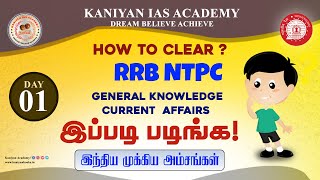 RRB NTPC 2024  DAY 1 இந்திய முக்கிய அம்சங்கள்இப்படி படிச்சா clear pannalamrrbntpcexam rrb [upl. by Tallie]