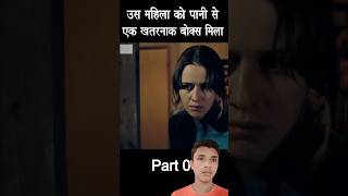 उस महिला को पानी से एक खतरनाक😱 बॉक्स मिला Part 1 Mystery box movie explained shorts [upl. by Zulema]