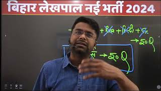 Bihar Lekhpal Vacancy 2024  Bihar Lekhpal Syllabus Salary Job Profile Qualification Eligibility [upl. by Ahsilyt]