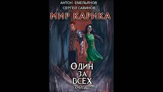 Один за всех «Мир Карика» 10 👌🏆👍Аудиокниги AudioBook [upl. by Yduj262]