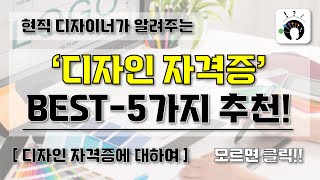 디자인 자격증 추천 BEST5  디자이너에게 도움이 되는 자격증 5가지 I 현직 디자이너가 알려주는 디자인 자격증에 대하여 [upl. by Ecyrb]