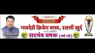 QF03  GAONDEVIVADGHAR VS STAR OWE  SARPANCH CHASHAK 2018USARLI KHURD  FINAL DAY [upl. by Ydahs447]