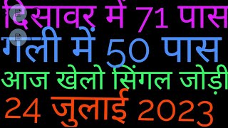 24  जुलाई GBGLDS4 जोड़ी tricksatta king fast4satta satta trick [upl. by Esenej]