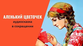 Аленький цветочек аудиосказка слушать онлайн В сокращении [upl. by Niletak17]