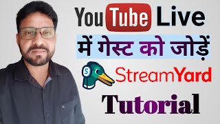 HOW TO ADD GUEST IN YOUTUBE LIVE STREAM  STREAMYARD FOR YOUTUBE  STREAMYARD TUTORIAL IN HINDI ✅ [upl. by Omora554]