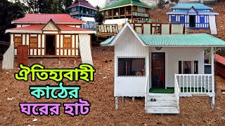 রেডিমেড কাঠের ঘর কিনুন  Readymade Ghor munshiganj ghorer Hat tiner ghor design wood hours [upl. by Grover645]