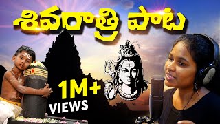 Shivaratri Song  2020  శివరాత్రి పాట  Spoorthi Jithender  Sync Media [upl. by Latsyk]