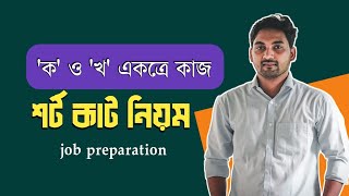 কাজ সংক্রান্ত অংক  job Preparation [upl. by Hefter]