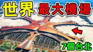 全世界最大的10個超級機場！第一名面積776平方公里，比台北市更大7倍，容納1200萬乘客！世界之最top 世界之最 出類拔萃 腦洞大開 top10 最大機場 [upl. by Lleirbag]