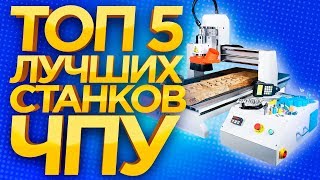 Лучший ЧПУ станок в мире Какой фрезерной станок с ЧПУ выбрать в 2018 ТОП5 ЧПУ фрезерных станков [upl. by Nyrual976]