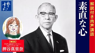 【解説付き】「素直な心」｜松下幸之助の経営講話｜松下幸之助経営塾 [upl. by Alethea]