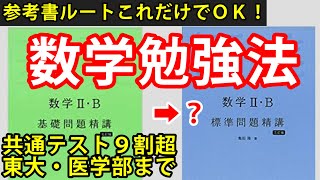 2022年版数学の勉強法この動画だけでOK。基礎問の次に標準問題精講きつい時どうするか。東大京大一橋医学部から共通テスト９割超まで。参考書ルートやり方つき（大学受験勉強法） [upl. by Gamaliel928]