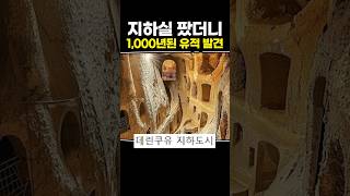 지하실 팠더니 1000년된 유적 발견 [upl. by Grantley]