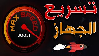 تطبيق مجاني لتسريع الجهاز  Smart Game Booster [upl. by Enineg]