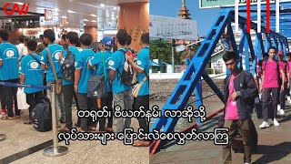 တရုတ်၊ ဗီယက်နမ်၊ လာအိုသို့ လုပ်သားများ ပြောင်းလဲစေလွှတ်လာကြ [upl. by Atirrehs]