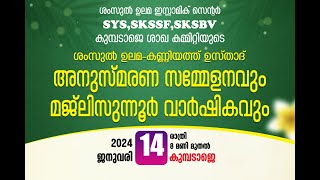 ശംസുൽ ഉലമ കണ്ണിയ്യത്ത് ഉസ്താദ് അനുസ്മരവും മജ്ലിസുന്നൂറും  SYS SKSSF SKSBV കുമ്പഡാജെ ശാഖ 14012024 [upl. by Allin415]