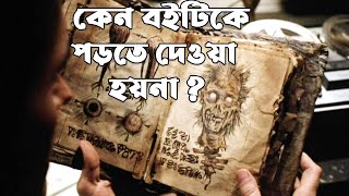 কেন এই বইটি আমাদের পড়তে দেওয়া হয়না  Exploring Some Enigmatic Books [upl. by Nykal]