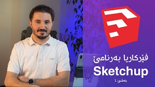 فێرکاریا بەرنامێ Sketchup 1 [upl. by Harvison]