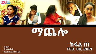 ማጨሎ ክፋል 26  MaChelo Part 26 May 17 2020  ERiTV Drama Series [upl. by Cho]