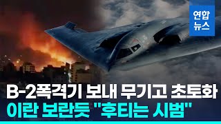 후티 폭격에 이례적으로 B2 폭격기 동원한 미국…이란에 경고  연합뉴스 Yonhapnews [upl. by Atwater]