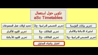 10 aSc TimeTables اختبار و انشاء الجداول [upl. by Zahc]