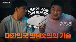 전자파 발열 걱정 없는 대한민국 안심숙면의 기술 I 나비엔 숙면매트 카본 [upl. by Gnah]