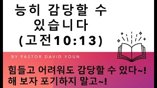 호주 브리즈번 목요 경배와 찬양20240711 능히 감당할 수 있습니다고전 1013 by Guest Speaker Ps David [upl. by Worrad135]