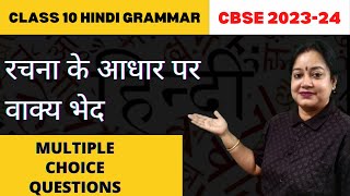 Rachna Ke Aadhar Par Vakya Bhed Class 10 MCQ  Rachna Ke Aadhar Par Vakya Ke Bhed  Rupali Mam [upl. by Ehrman833]