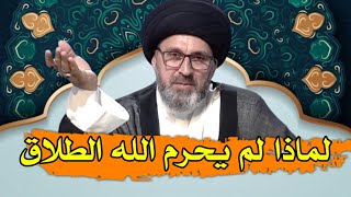 لماذا لم يحرام الله الطلاق  سيد رشيد الحسيني [upl. by Attaynek542]