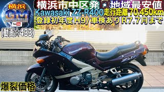 🔴売約済☆433ZZR400 zzr400 ※カワサキzzr400 [upl. by Tower]