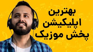 معرفی بهترین اپلیکیشن های پخش موسیقی [upl. by Nigrom]