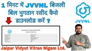 How to download JVVNL Electricity bill payment receipt in 1 minute  Jaipur Vidyut Vitran Nigam Ltd [upl. by Naziaf795]