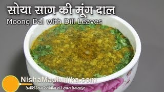 Suva Moong Dal recipe  Moong Dal with Dill Leaves  Soya Bhaji and Moong Daal [upl. by Immij]