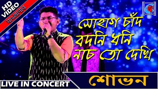 Sohag Chand Bodoni Dhoni  সোহাগ চাঁদ বদনি ধনি  Folk Song  Shovan  Live In Concert  Kolkata [upl. by Charmain395]