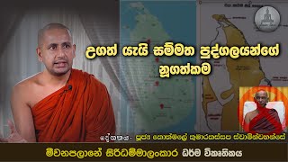 06 උගත් යැයි සම්මත පුද්ගලයන්ගේ නූගත්කම  Ven Kothmale Kumarakassapa Thero [upl. by Nnodnarb]