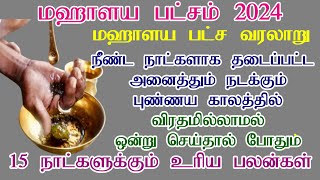 Mahalaya Patcham 2024 date Tamil24 Pitru Paksha Start Date மஹாளய பட்சம் தர்ப்பணம் mahalayapaksha [upl. by Crockett]