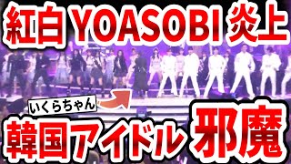 2023年紅白歌合戦が大炎上！YOASOBIの歌を韓国アイドルが邪魔して台無しに！YOASOBIファン大激怒！【ネットの反応／推しの子】 [upl. by Anilat]